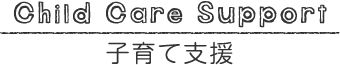 きなりこどもえんの子育て支援