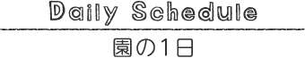 きなりこどもえんの1日の流れ